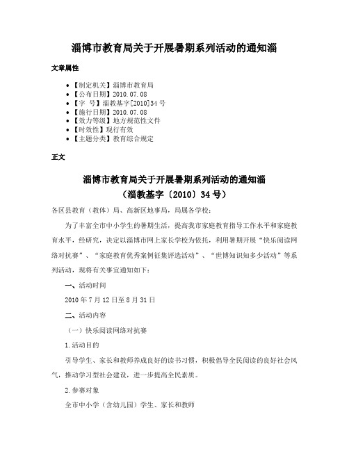 淄博市教育局关于开展暑期系列活动的通知淄