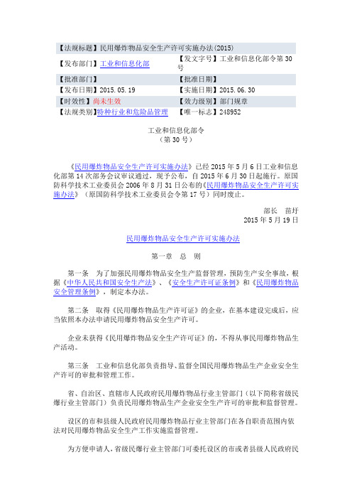 民用爆炸物品安全生产许可实施办法(2015)