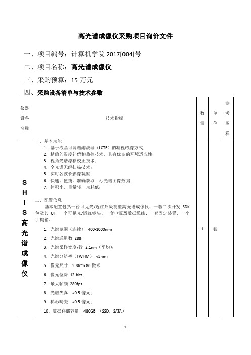 高光谱成像仪采购项目询价文件