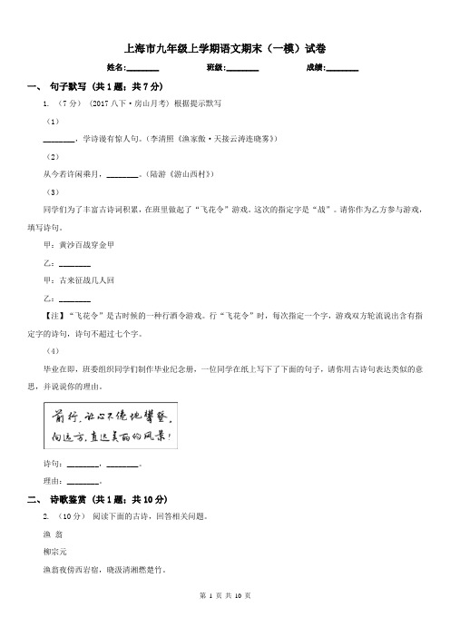 上海市九年级上学期语文期末(一模)试卷