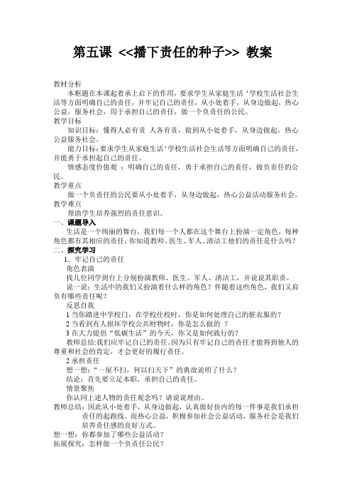 第五课 播下责任的种子 教案