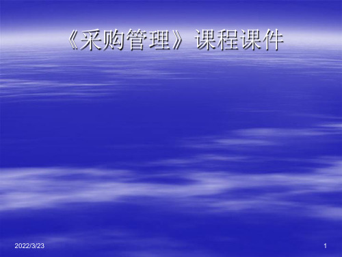 第一讲：采购与采购管理概述