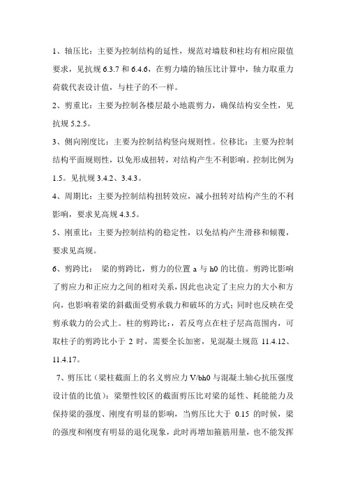 1、  轴压比：主要为控制结构的延性,规范对墙肢和柱均有相应限值要求,见抗规6