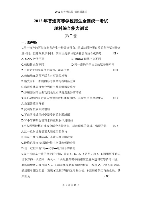 2012年高考云南省新课标理综卷(word版+答案)
