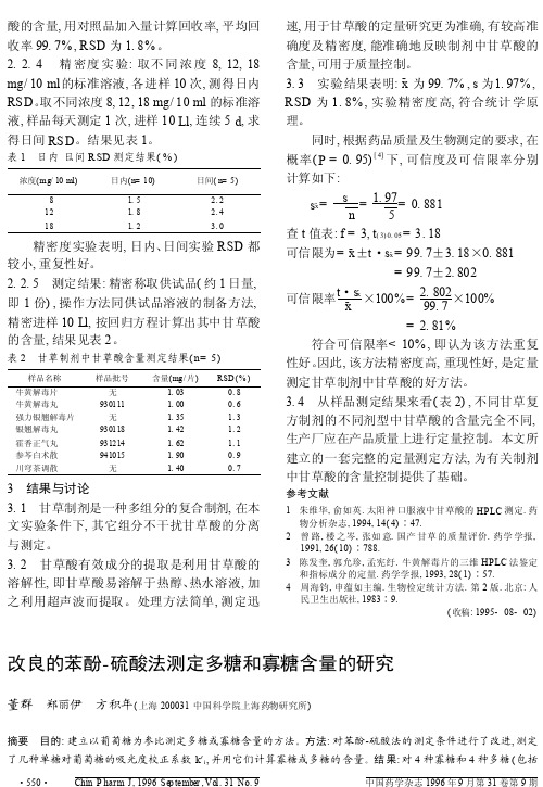 改良的苯酚_硫酸法测定多糖和寡糖含量的研究