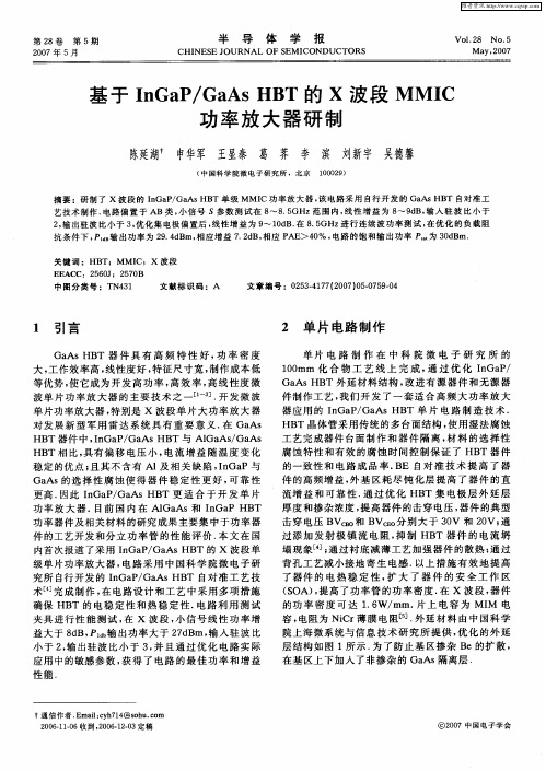 基于InGaP／GaAs HBT的X波段MMIC功率放大器研制