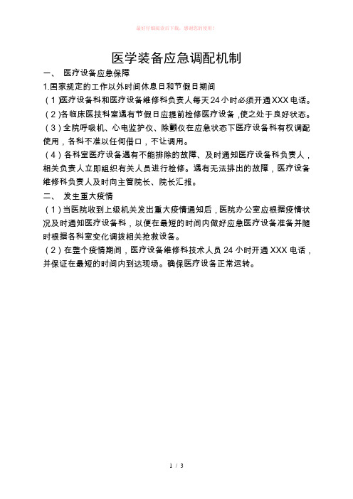 急救设备应急调配机制