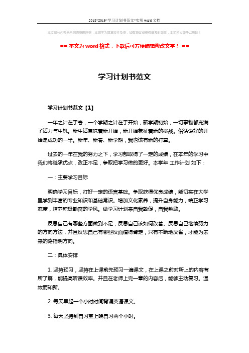 2018-2019-学习计划书范文-实用word文档 (3页)