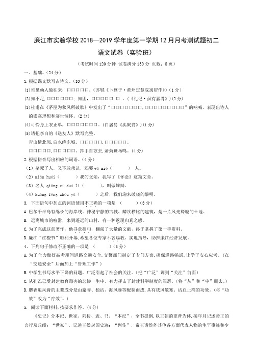 广东省廉江市实验学校2018-2019学年八年级12月月考语文试题(实验班)