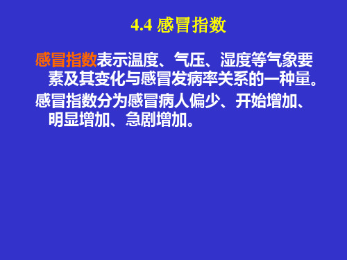 4.4-2医疗气象及其他指数讲解