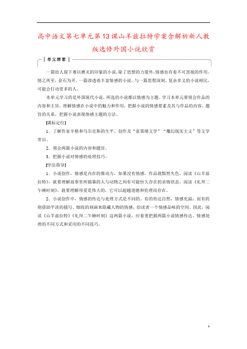 高中语文第七单元第13课山羊兹拉特学案含解析新人教版选修外国小说欣赏