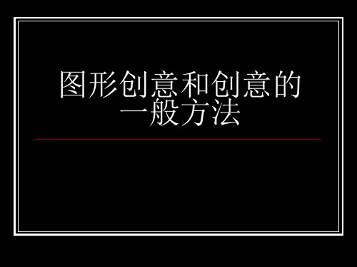 图形创意和创意的一般方法