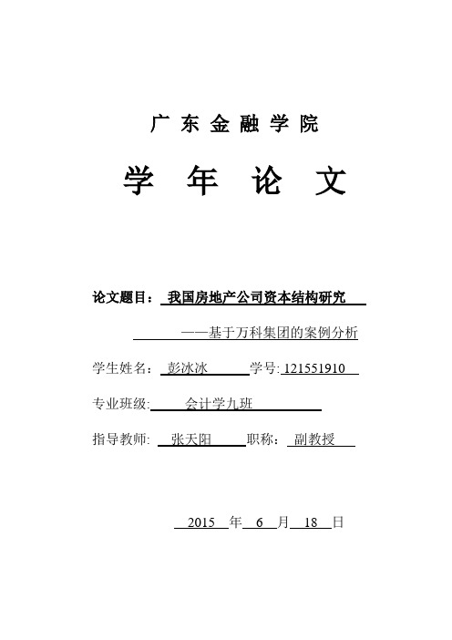 房地产行业的资本结构分析-以万科为例的学年论文
