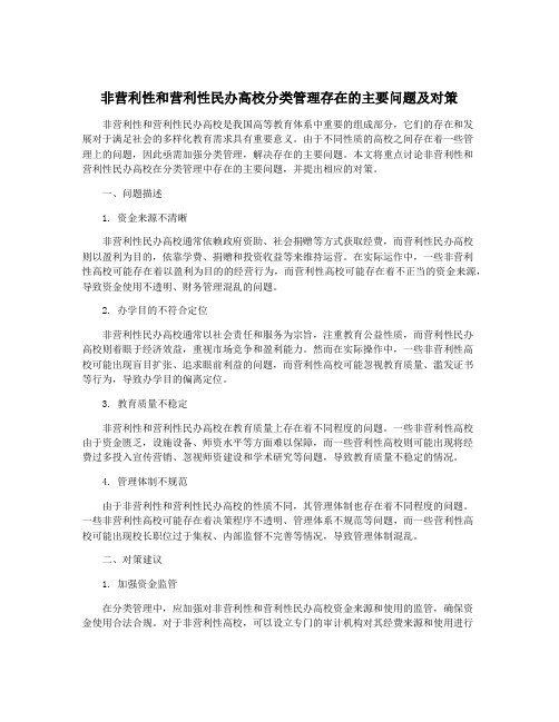 非营利性和营利性民办高校分类管理存在的主要问题及对策