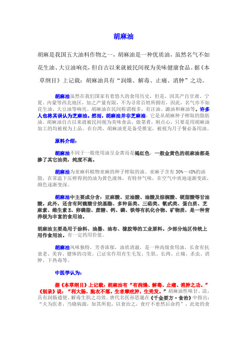 胡麻油