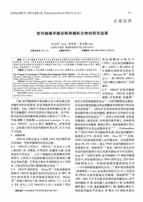前列腺癌早期诊断肿瘤标志物的研究进展