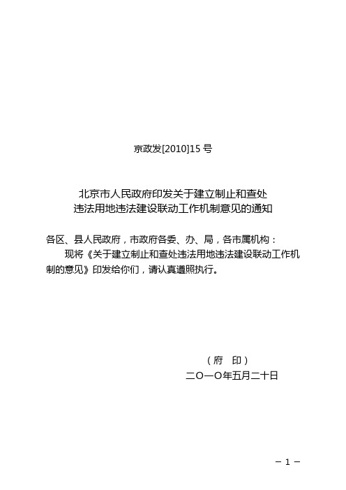 京政发违法用地违法建设联动工作机制意见