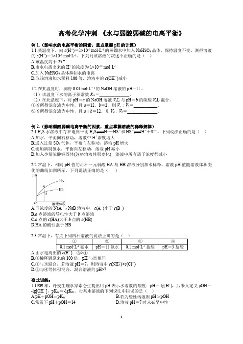 高考化学冲刺-《水的电离平衡,水的离子积常数,弱酸弱碱的电离平衡》