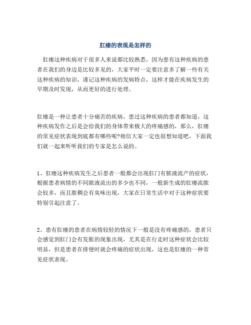 肛瘘的表现是怎样的