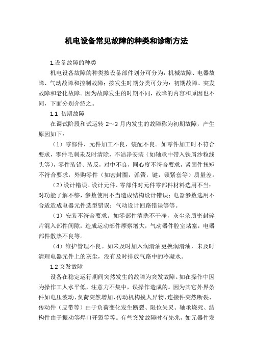 机电设备常见故障的种类和诊断方法