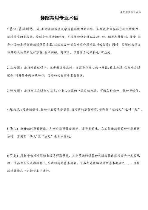 舞蹈常用专业术语