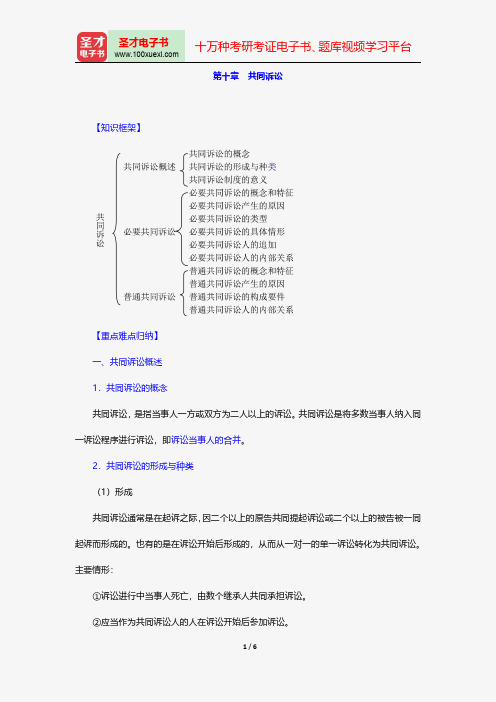 江伟《民事诉讼法》笔记和考研真题详解-诉讼主体-共同诉讼【圣才出品】