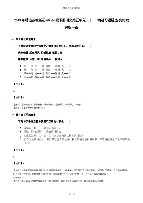 2019年精选苏教版初中八年级下册语文第五单元二十一 错过习题精选-含答案解析一百