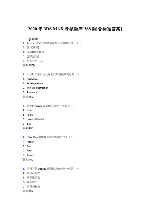 2020年3DS MAX考核题库388题[含标准答案]AN