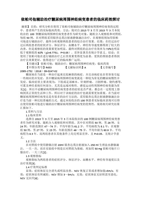 依帕司他辅助治疗糖尿病周围神经病变患者的临床药效探讨