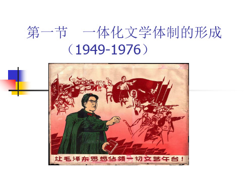 中国当代文学新编第1第一节 一体化文学体制的形成-PPT课件