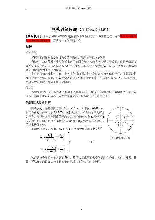 厚壁圆筒问题ansys求解操作