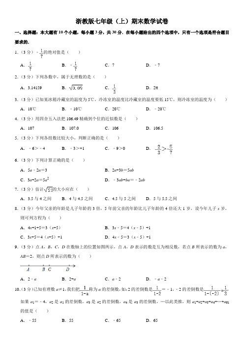 浙教版七年级(上)期末数学试卷(含解析)1