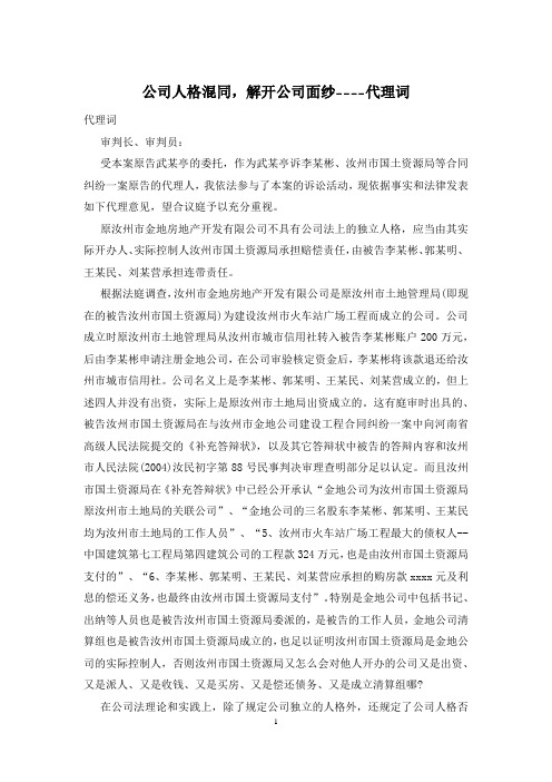 公司人格混同,解开公司面纱----代理词