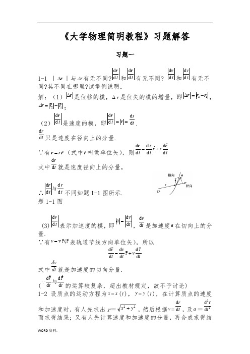 《大学物理简明教程》课后习题答案(全)