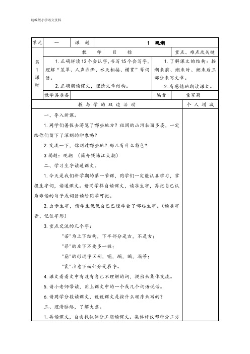 统编版(教育部审定)四年级上册语文教案1-4单元表格式教案    