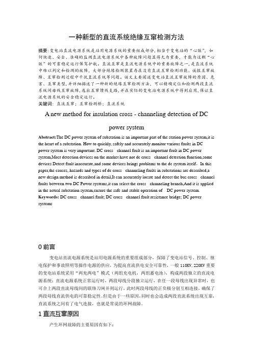一种新型的直流系统绝缘互窜检测方法