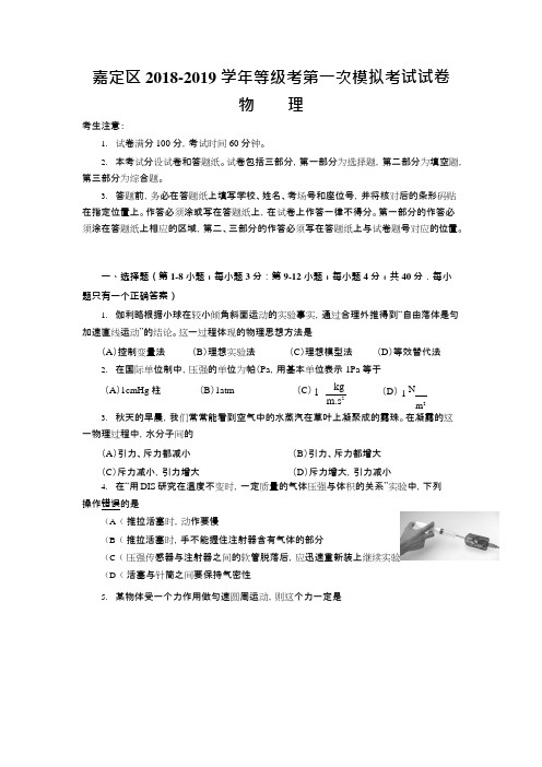 (完整版)上海市嘉定区2019年高三第一学期期末(一模)学科质量检测物理试题及答案(版),推荐文档