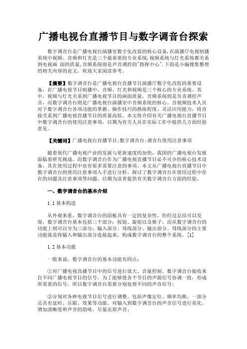 最新 广播电视台直播节目与数字调音台探索-精品