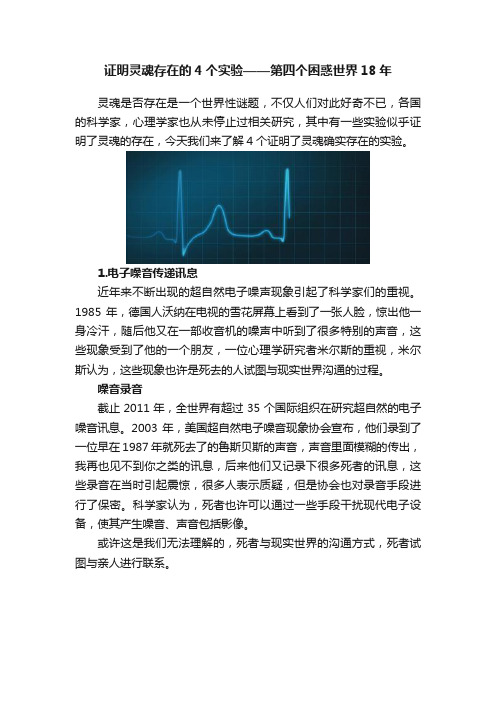 证明灵魂存在的4个实验——第四个困惑世界18年