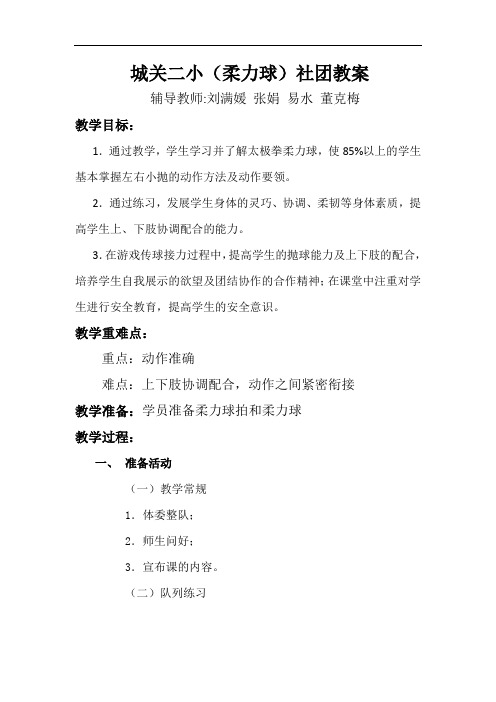 柔力球社团教学设计