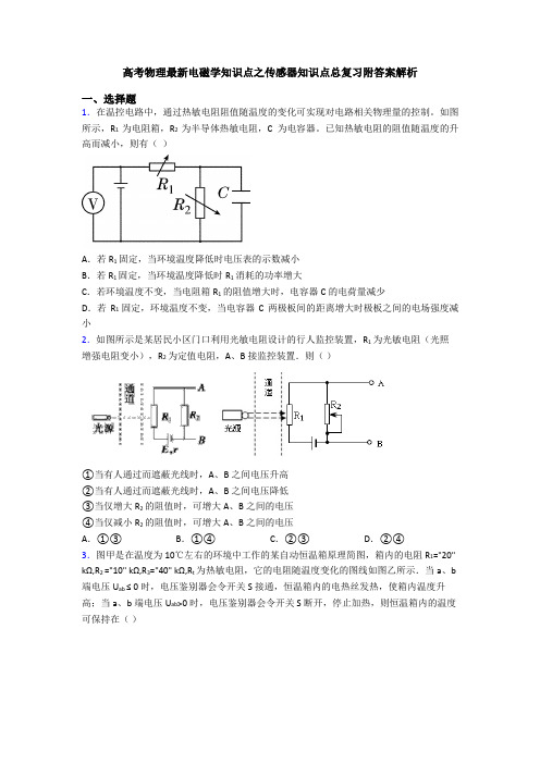 高考物理最新电磁学知识点之传感器知识点总复习附答案解析