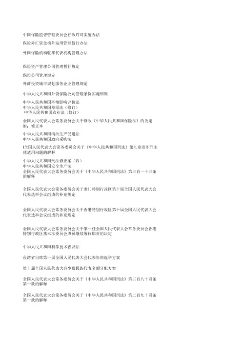 中国法规名称中英对照