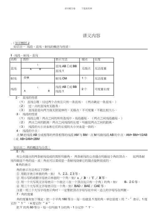 七年级数学上-第四章-基本平面图形-辅导讲义