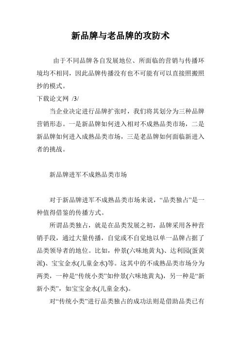 新品牌与老品牌的攻防术