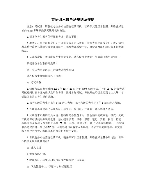 英语四六级考场规则及守则