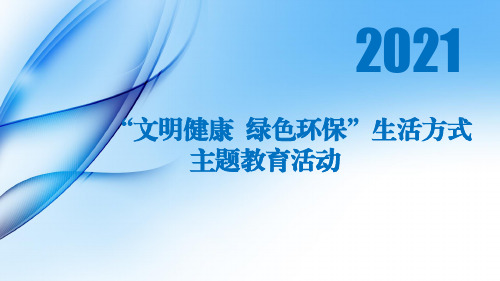 文明健康绿色环保生活方式——讲文明主题教育