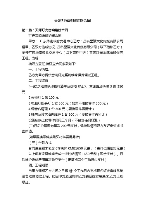 天河灯光音响维修合同