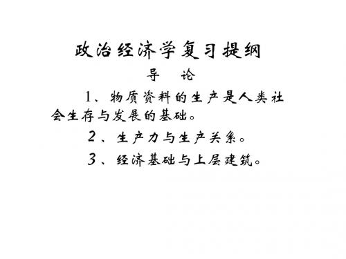 政治经济学复习提纲