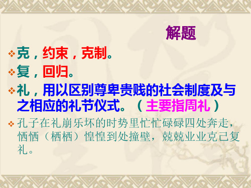 高考论语选读复习——克己复礼