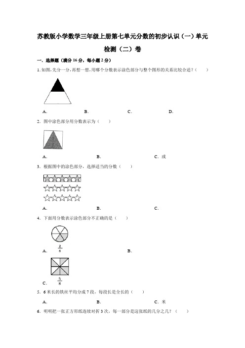 苏教版小学数学三年级上册第七单元分数的初步认识单元检测